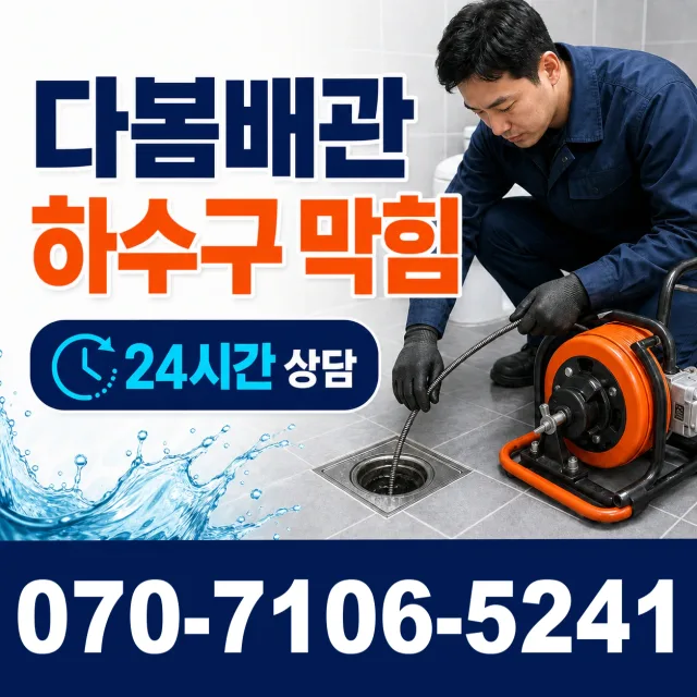 서울 중구 을지로1가 배관막힘 상담 이미지 2